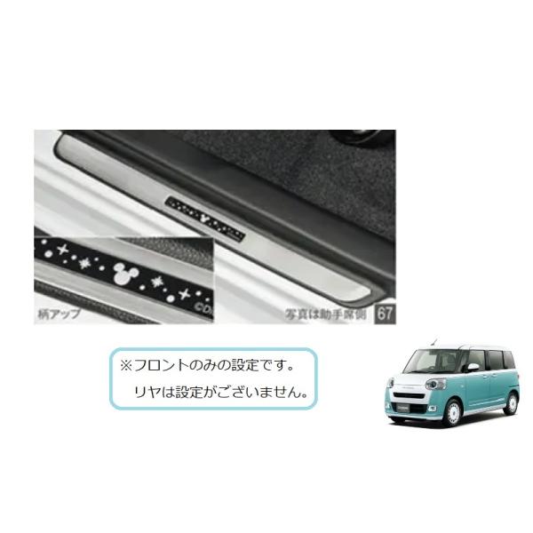 ムーヴ (YT)フロントスカッフプレートカバー(ミッキー)左右分セット