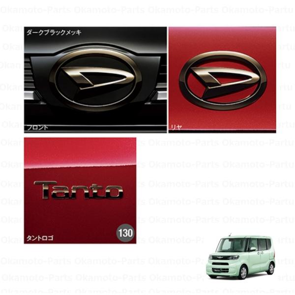 ダイハツ（DAIHATSU） (UT)タント用エンブレムセット（ダークブラック