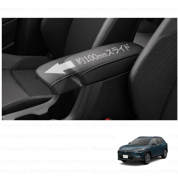 カローラ アームレスト（スライドタイプ）「トヨタ純正用品」カローラ