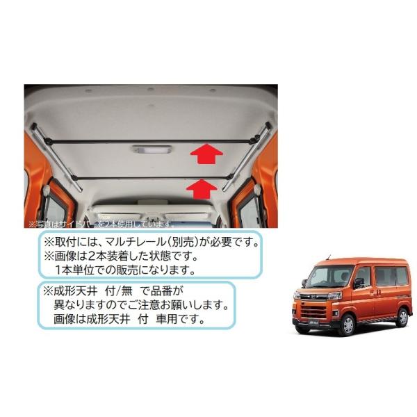 アトレー (YT)サイドバー・マルチレール用(成形天井 付 車用・1 アトレー (YT)サイドバー・マルチレール用(成形天井 付 車用・1