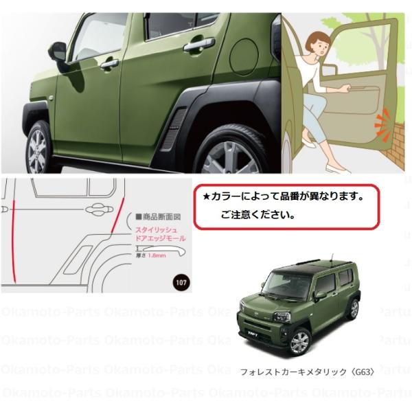 ダイハツ（DAIHATSU） (11UT)スタイリッシュドアエッジモール(G63