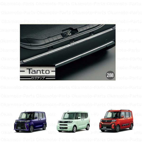 タント リヤバンパーステップガード（ステンレス）「ダイハツ純正用品