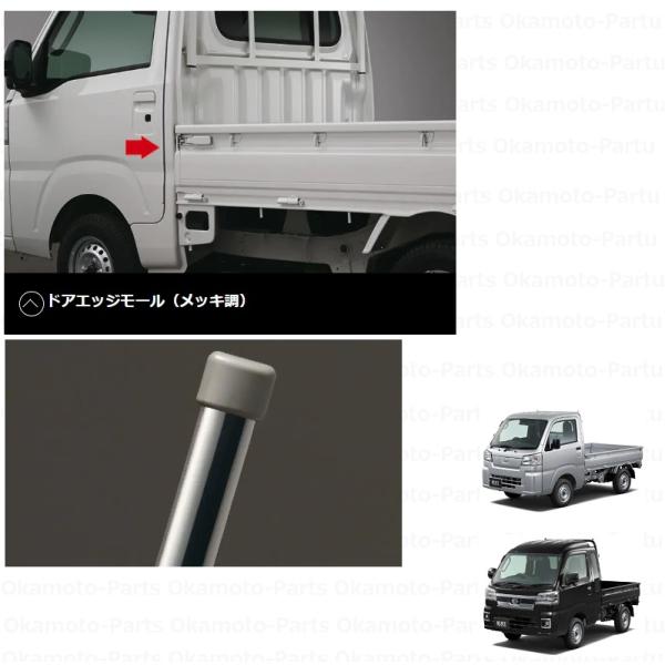 ハイゼット ドアエッジモール(メッキ調）2本セット「ダイハツ純正用品