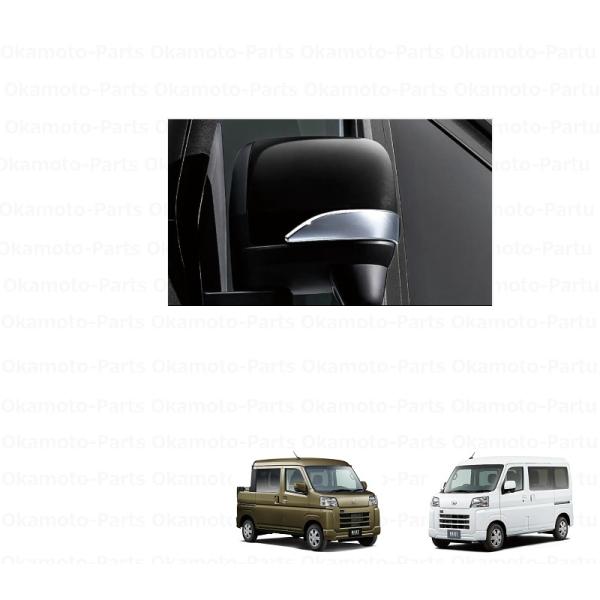 ハイゼット ドアミラーガーニッシュ（メッキ）「ダイハツ純正用品