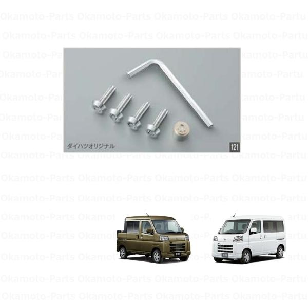 ハイゼット (T)ナンバープレートロックボルト(ダイハツオリジナル)4本