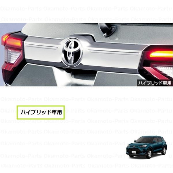 ライズ バックドアガーニッシュ（クロムメッキ）ハイブリッド車用