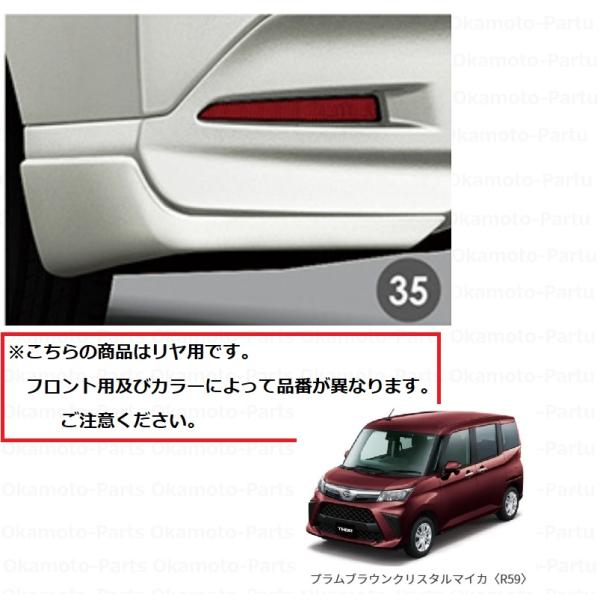 トール（ダイハツ） マッドガード リヤ（R59 プラムブラウンマイカ