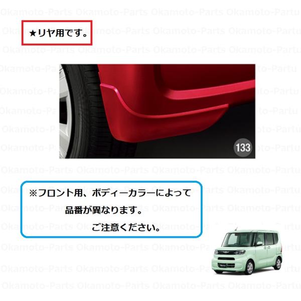 タント リヤマッドガード(W25シャイニングホワイト)「ダイハツ純正用品