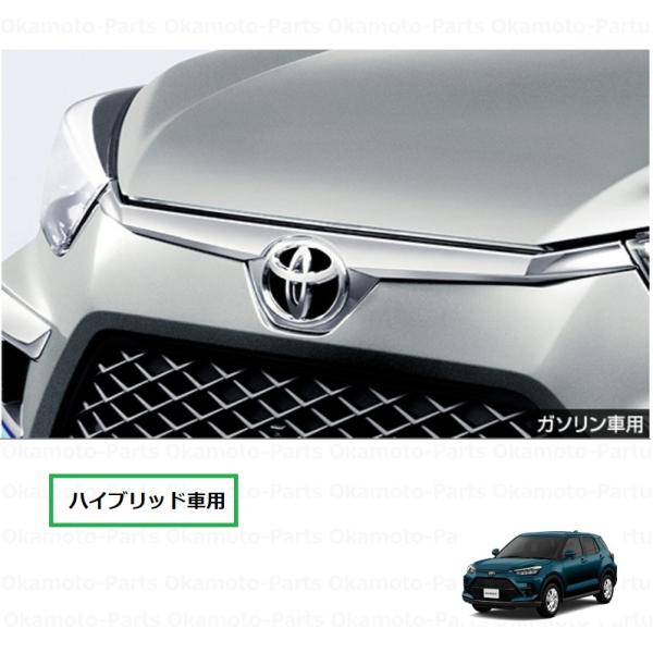 ライズ グリルガーニッシュ（クロムメッキ）ハイブリッド車用「トヨタ