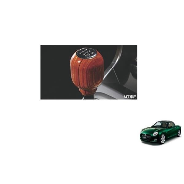 コペン (10T)シフトノブ(ウッド MT車用)「ダイハツ純正用品 コペン (10T)シフトノブ(ウッド MT車用)「ダイハツ純正用品