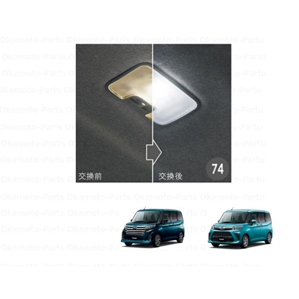 トール（ダイハツ） (T)ルームランプ(LED・ホワイト)「ダイハツ純正