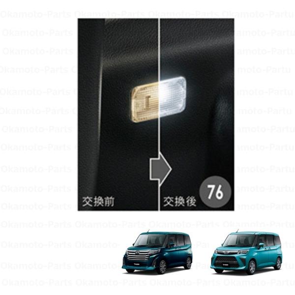 トール（ダイハツ） デッキサイド・左側 (LED・ホワイト)ルームランプ