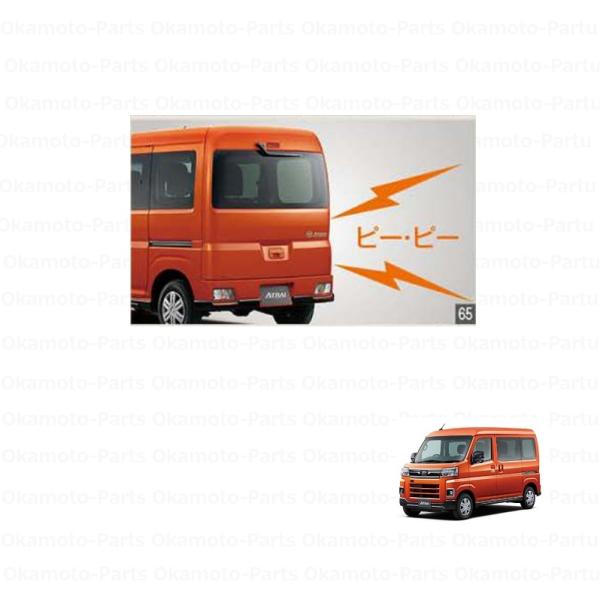 アトレー バックブザー「ダイハツ純正用品」アトレー S700V/S710V