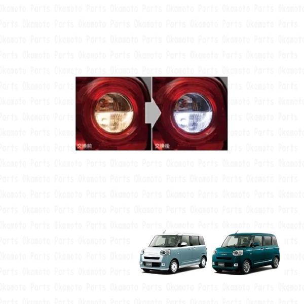 ムーヴ (T)LEDバルブ（バックランプ用）左右2個セット「ダイハツ純正