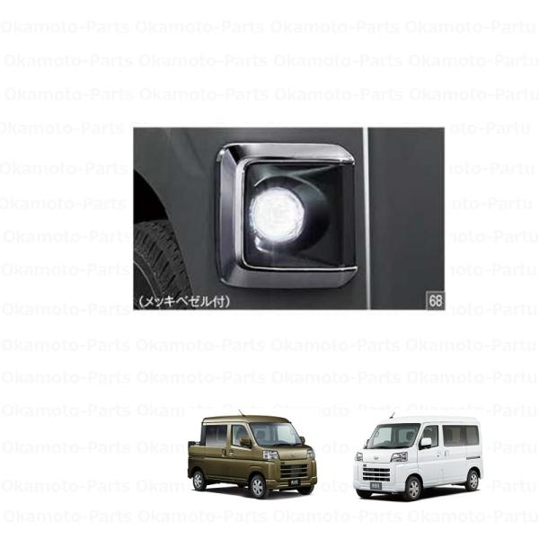 LEDフォグランプキット　ハイゼットカーゴ　メッキ ハイゼット カーゴ LEDフォグランプ(メッキベゼル付） ダイハツ純正