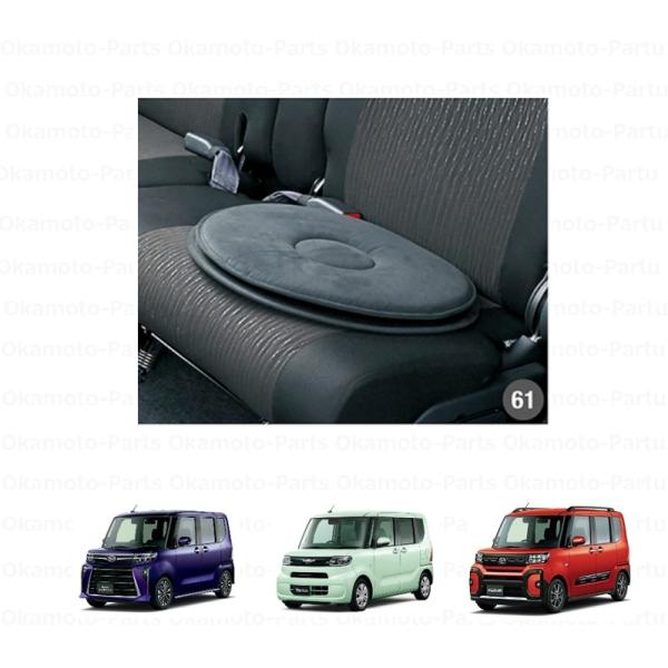 タント (ZT)回転クッション(1脚分)「ダイハツ純正用品」タント