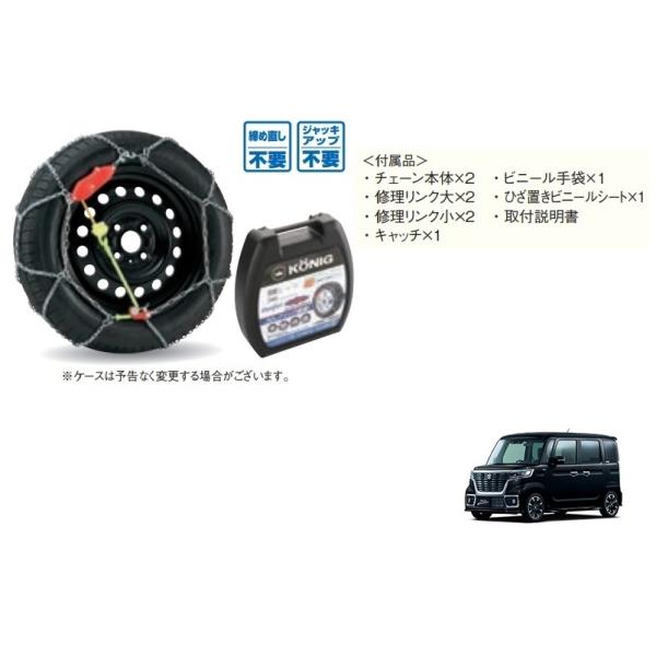 タイヤチェーン　コーニック(１６５/５５Ｒ１５用)　「スズキ純正用品」スペーシアカスタムＭＫ５３Ｓ