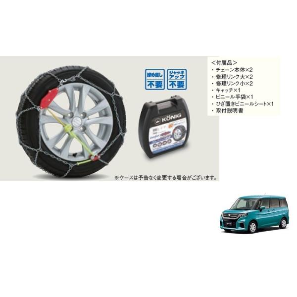 スズキ　ソリオ【純正用品】タイヤチェーン　コーニック[Ｇ車用]　MA27S