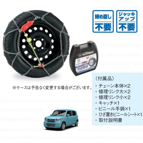 タイヤチェーン（コーニック）１５５/６５R１４用「スズキ純正用品」アルト　HA37S/HA97S　43390-64P00　4339064P00