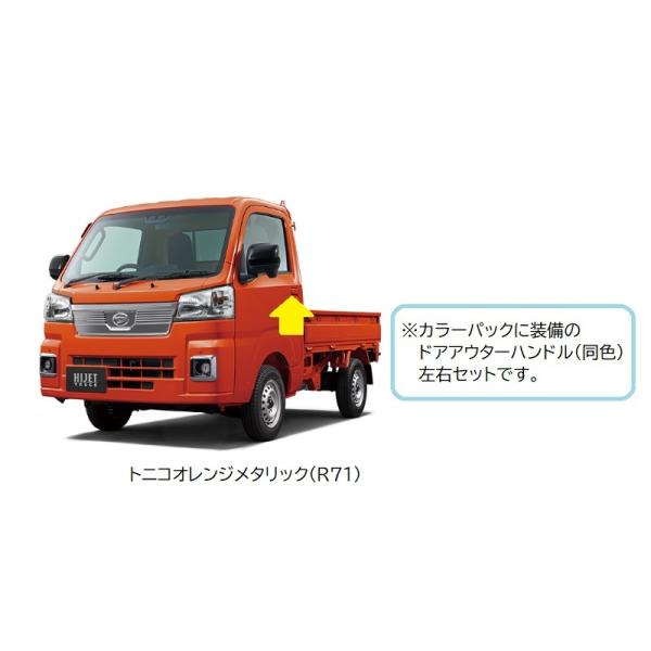 ハイゼット (10T)ドアアウターハンドル(トニコオレンジ