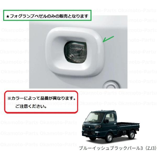 キャリイ フォグランプベゼル（ZJ3 ブルーイッシュブラックパール3
