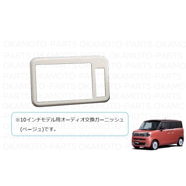 スズキ（SUZUKI） ())オーディオ交換ガーニッシュ(ベージュ/10インチ 