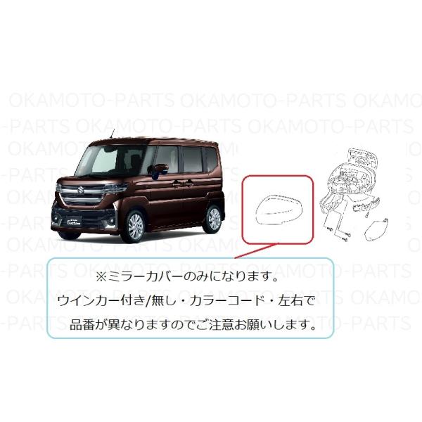 スペーシア (198R))左ドアミラーカバー(ZSF アーバンブラウン