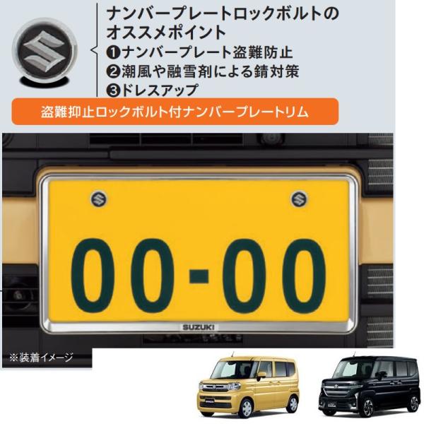 スペーシア (YT)ナンバープレートリム＆ナンバープレートロックボルト