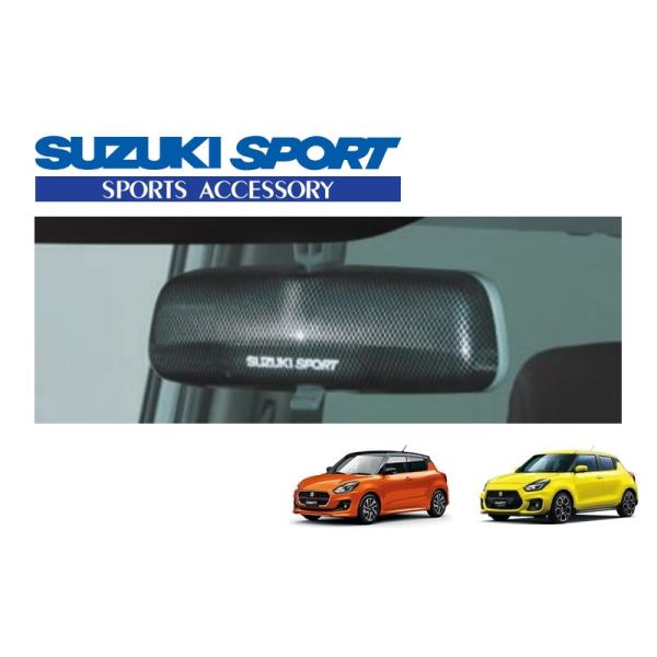 スイフト (ZT)ルームミラーカウル(カーボン調)「スズキ純正用品