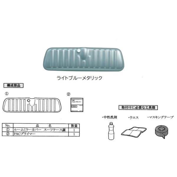 スペーシア (ZT)ルームミラーカバー(ライトブルーメタリック)「スズキ