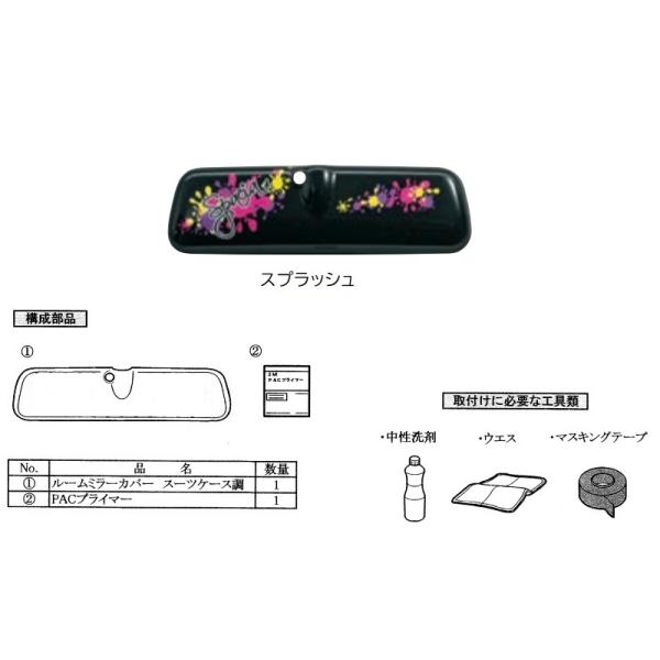 スペーシア (ZT)ルームミラーカバー(スプラッシュ)「スズキ純正用品