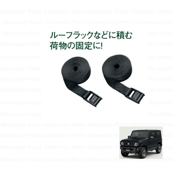 ジムニー バックル付ベルト（2本セット）「スズキ純正用品」ジムニー