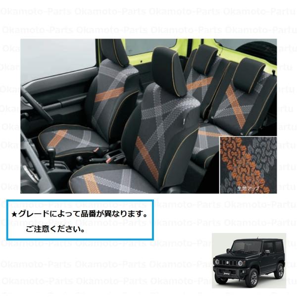 ジムニー (27T)シートカバー(1台分セット/XL・XC用)「スズキ純正