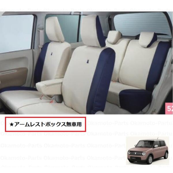 ラパン シートカバー(1台分) アームレストボックス無車用「スズキ純正