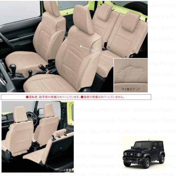 ジムニー 革調シートカバー(ベージュ)1台分「スズキ純正用品」ジムニー