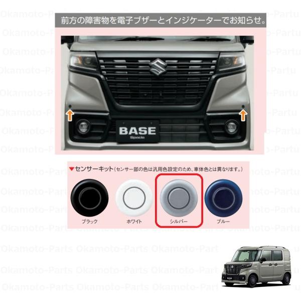 スペーシア フロントパーキングセンサー(シルバー)「スズキ純正用品