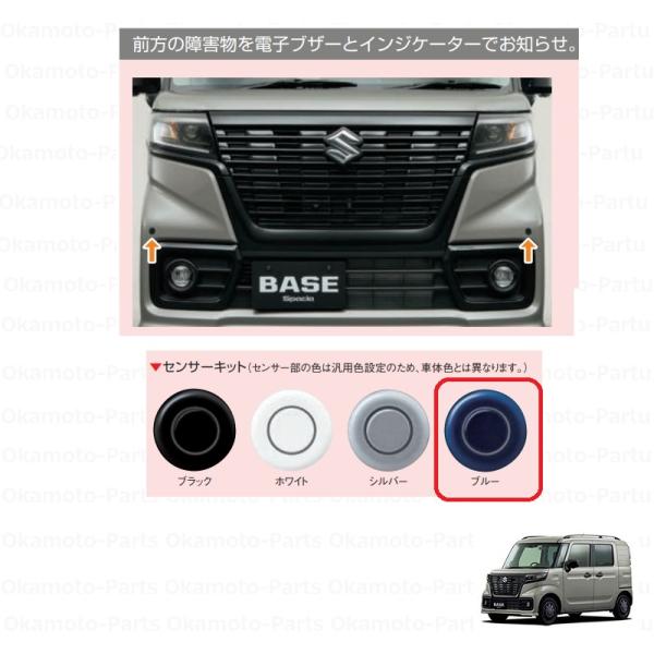 スペーシア フロントパーキングセンサー(ブルー)「スズキ純正用品