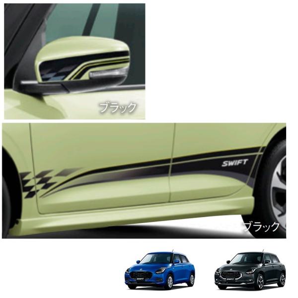 スイフト サイドデカール（ブラック）1台分「スズキ純正用品」スイフト