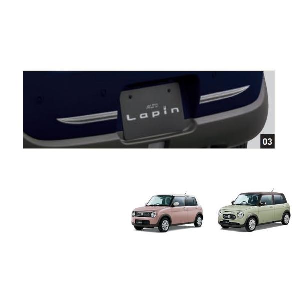 ラパン リヤバンパーガーニッシュ(左右分セット)「スズキ純正用品 