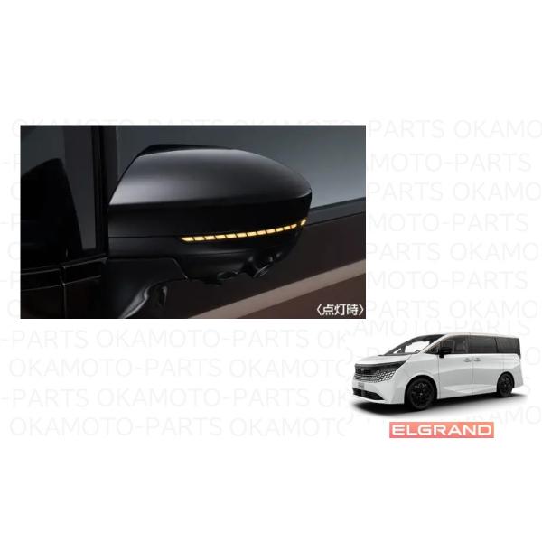 (S)シーケンシャルドアミラーウインカー(スモークレンズ仕様)「ニッサン純正用品」エルグランド(ELGRAND)E53型　B61F0-7YA0A/64891-W5000(X2/96309-5MP0A(X6