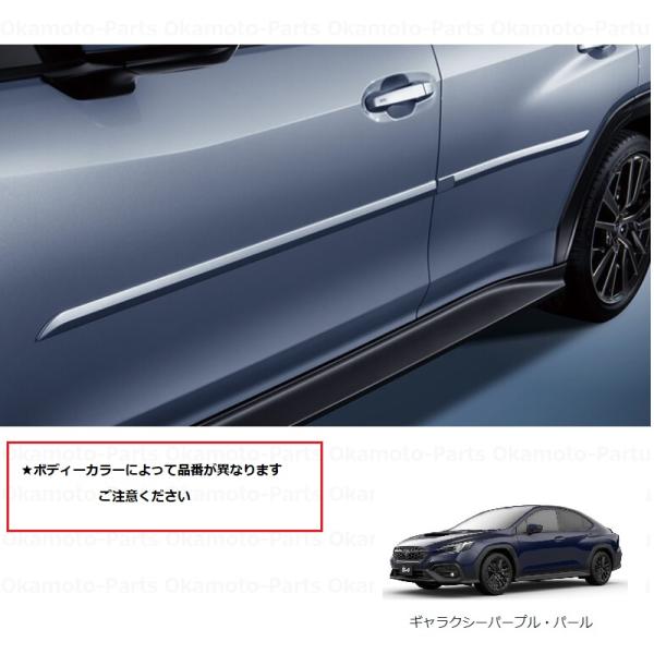 WRX S4 ボディサイドモールディング 樹脂製(ZDD/ギャラクシー