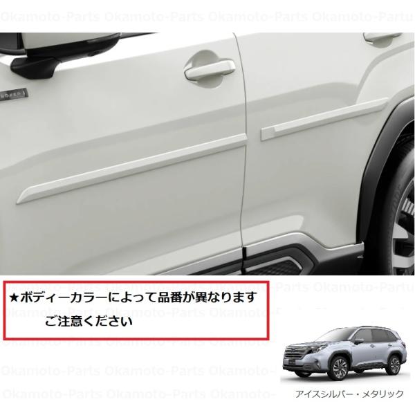 スバル　純正　オプション　SH　フォレスター　サイドドアモール　パールホワイト okamoto-p_j1017fl710j4-sl5