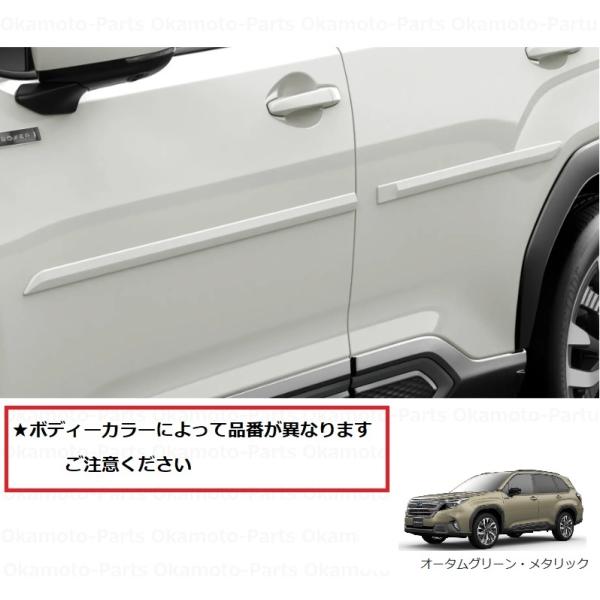 フォレスター ボディーサイドモールディング（TAPオータムグリーン