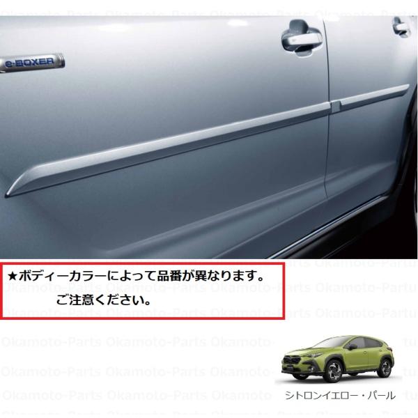 SUBARU（スバル） (ZUS)ボディサイドモールディング(1CR/シトロン