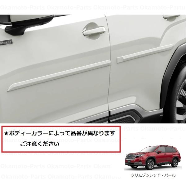 フォレスター ボディーサイドモールディング（M1Yクリムゾン
