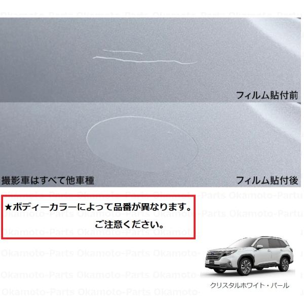 フォレスター (T)純正ボディーカラーリペアフィルム(K1X クリスタル