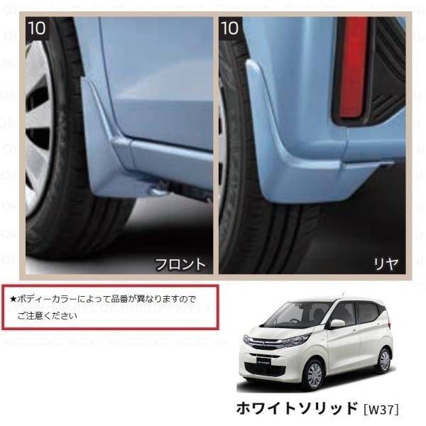 三菱（MITSUBISHI） (ZT)マッドガードセット(W37 ホワイトソリッド)1