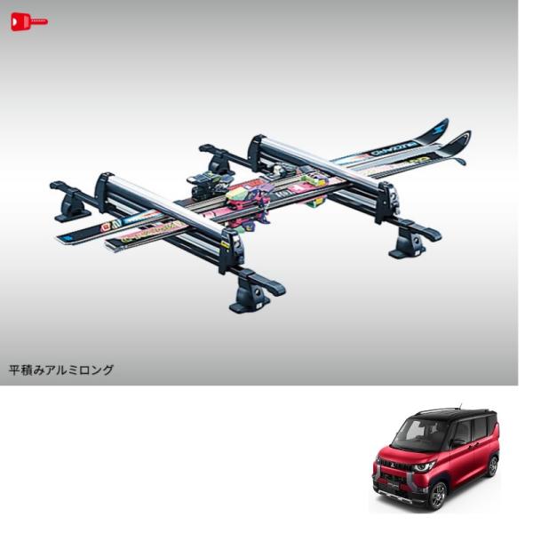 スキー＆スノーボードアタッチメント(平積みアルミショート)「ミツビシ純正用品」デリカミニ　B34A/B35A/B37A/B38A　MZ532280　ＭＺ５３２２８０