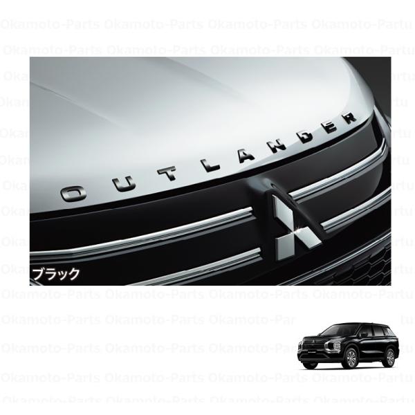 アウトランダー 純正オプション フードガーニッシュ 新品未使用 ピアノブラック okamoto-p_mz553199