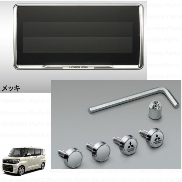 三菱（MITSUBISHI） 盗難抑止ボルト付ナンバープレートフレーム